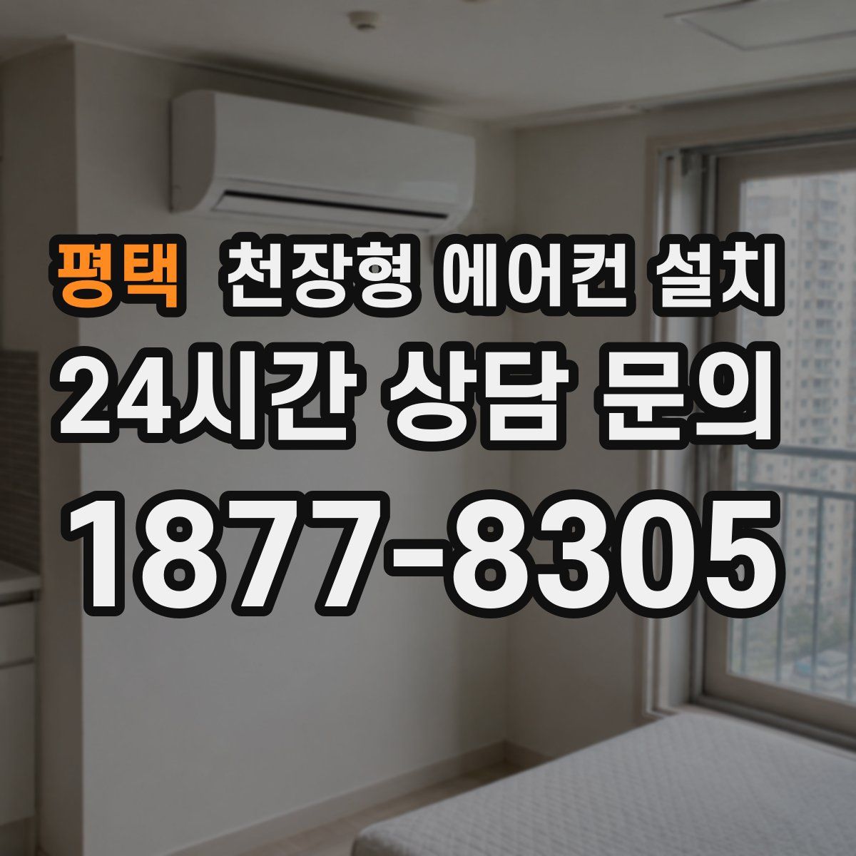 평택 천장형 에어컨 설치