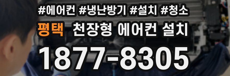 평택 천장형 에어컨 설치