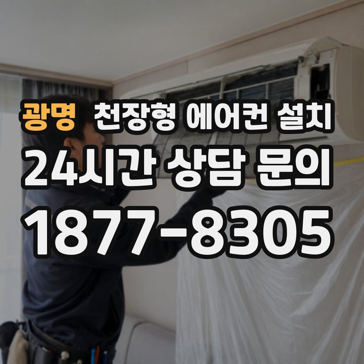 광명 천장형 에어컨 설치