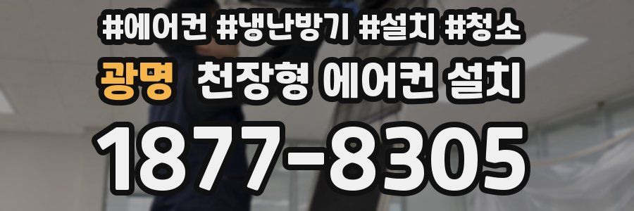 광명 천장형 에어컨 설치