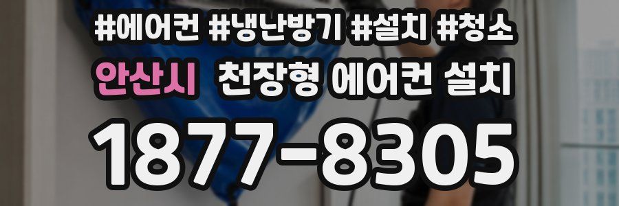 안산시 천장형 에어컨 설치