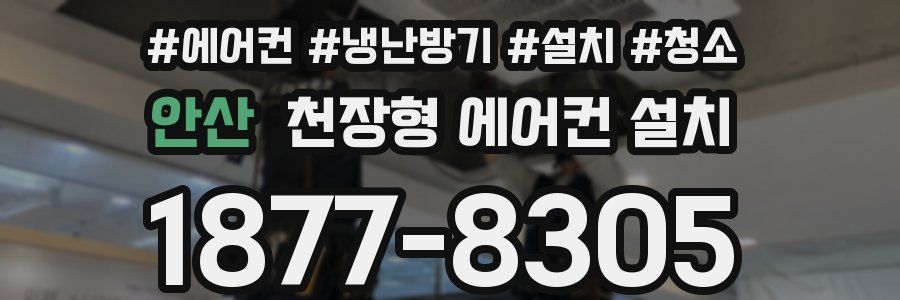 안산 천장형 에어컨 설치