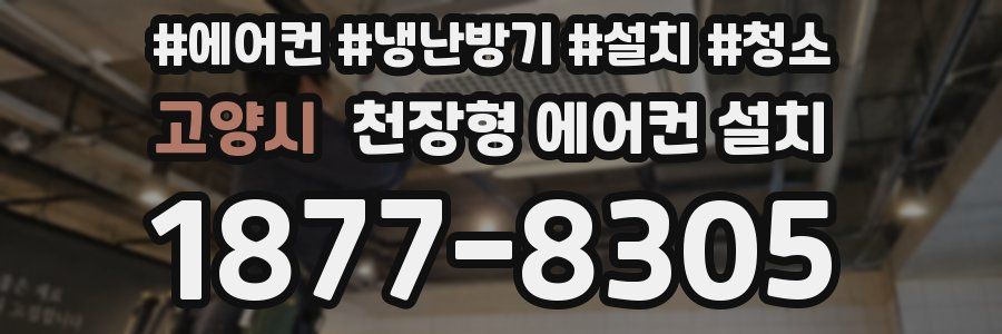 고양시 천장형 에어컨 설치