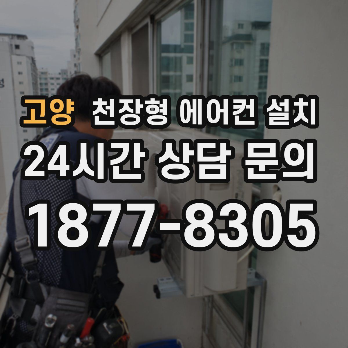 고양 천장형 에어컨 설치