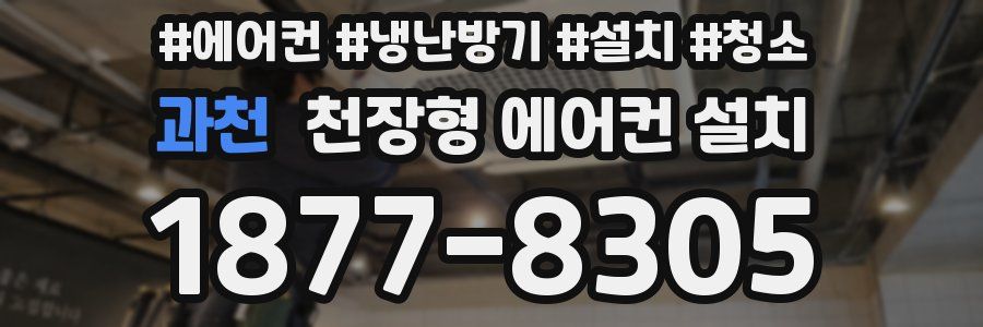 과천 천장형 에어컨 설치