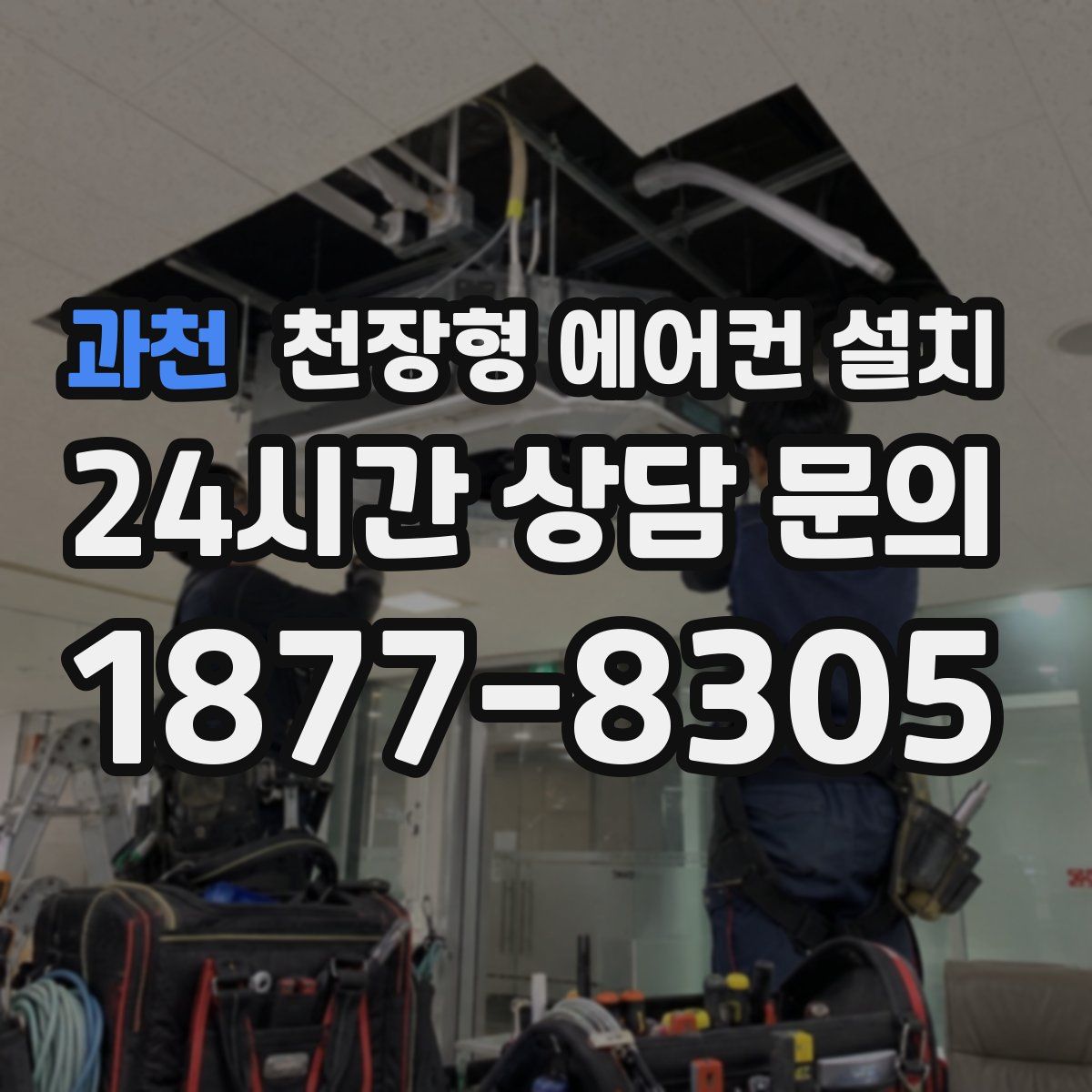 과천 천장형 에어컨 설치