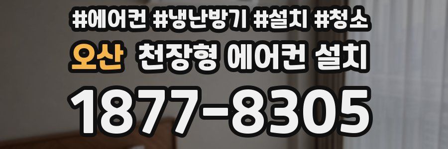 오산 천장형 에어컨 설치