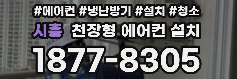 시흥 천장형 에어컨 설치