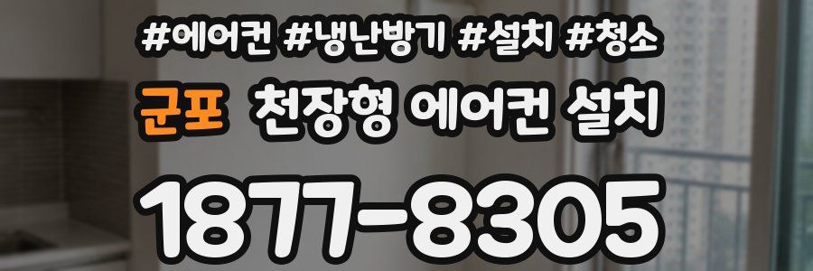 군포 천장형 에어컨 설치