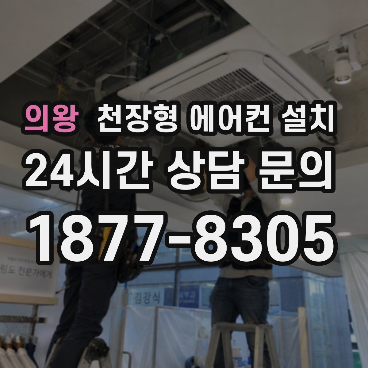 의왕 천장형 에어컨 설치