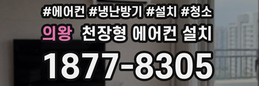 의왕 천장형 에어컨 설치