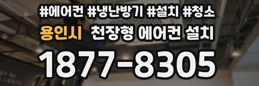 용인시 천장형 에어컨 설치