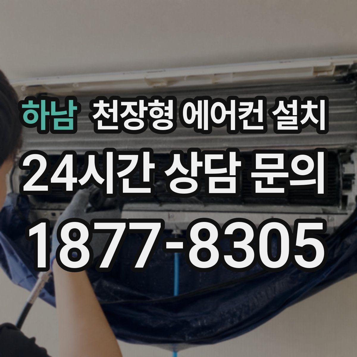 하남 천장형 에어컨 설치