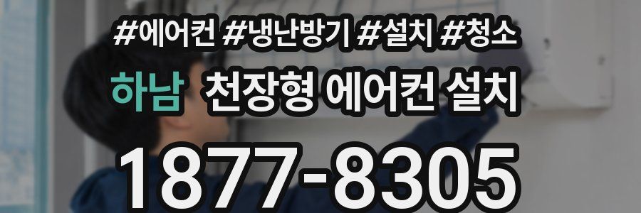 하남 천장형 에어컨 설치