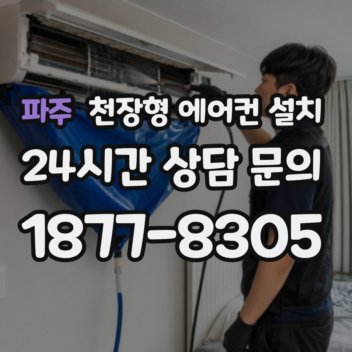 파주 천장형 에어컨 설치