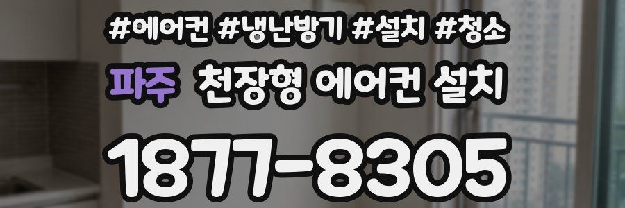 파주 천장형 에어컨 설치