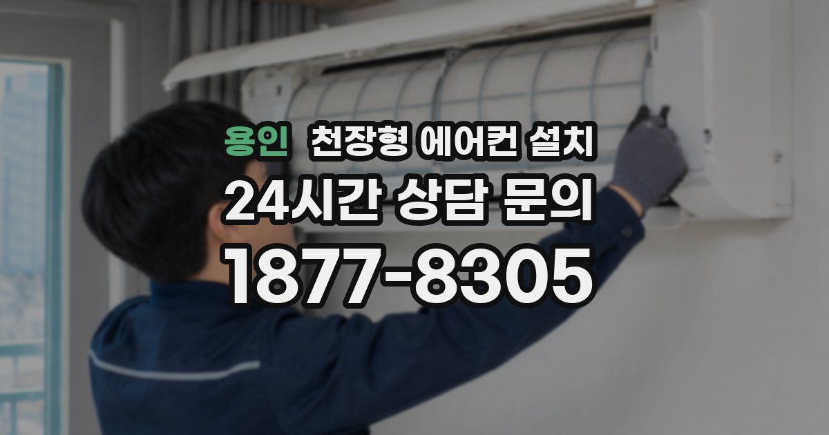 용인 천장형 에어컨 설치