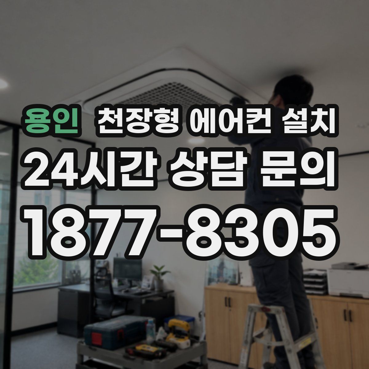 용인 천장형 에어컨 설치