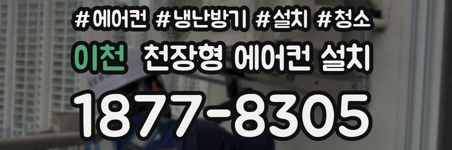 이천 천장형 에어컨 설치