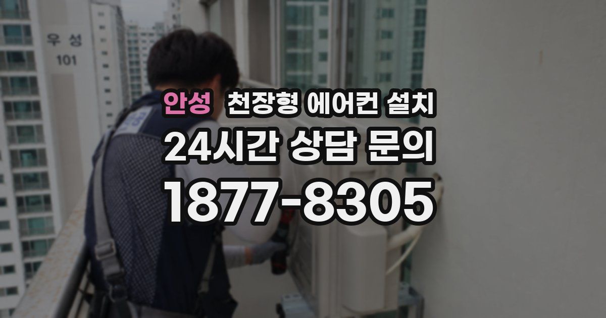 안성 천장형 에어컨 설치