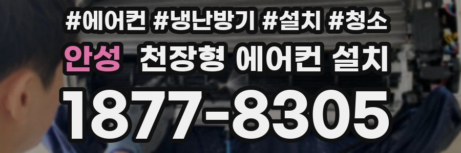 안성 천장형 에어컨 설치