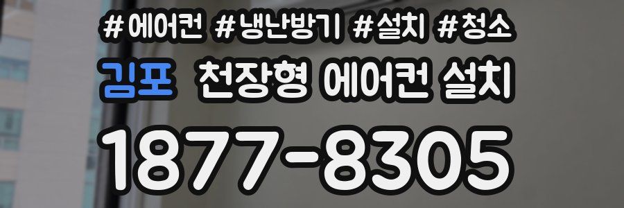 김포 천장형 에어컨 설치