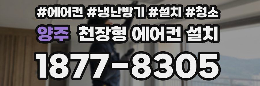 양주 천장형 에어컨 설치