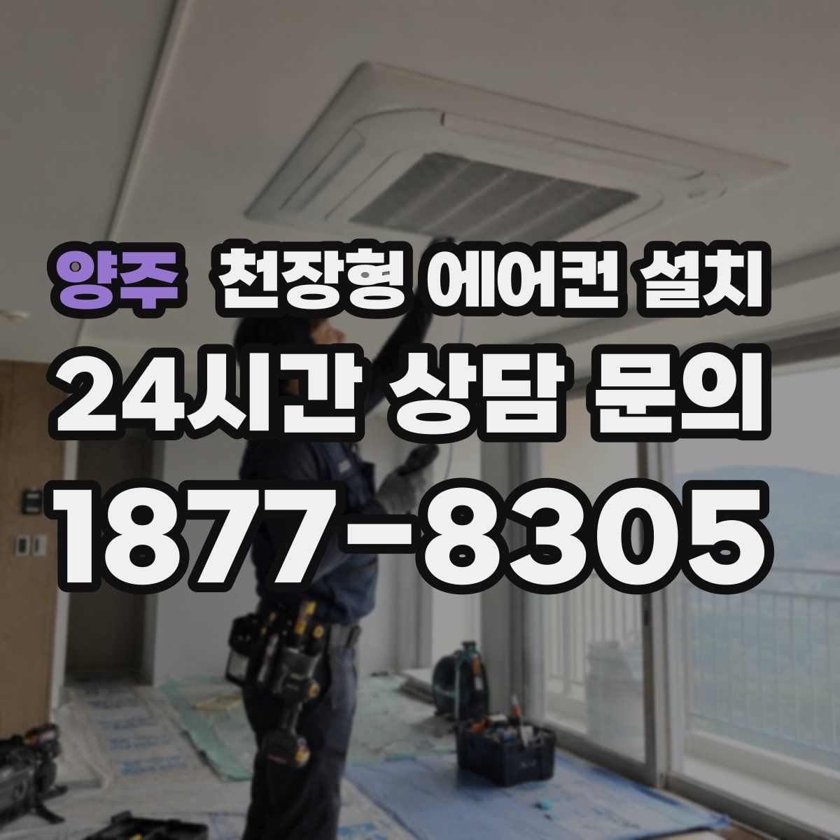 양주 천장형 에어컨 설치