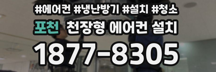 포천 천장형 에어컨 설치