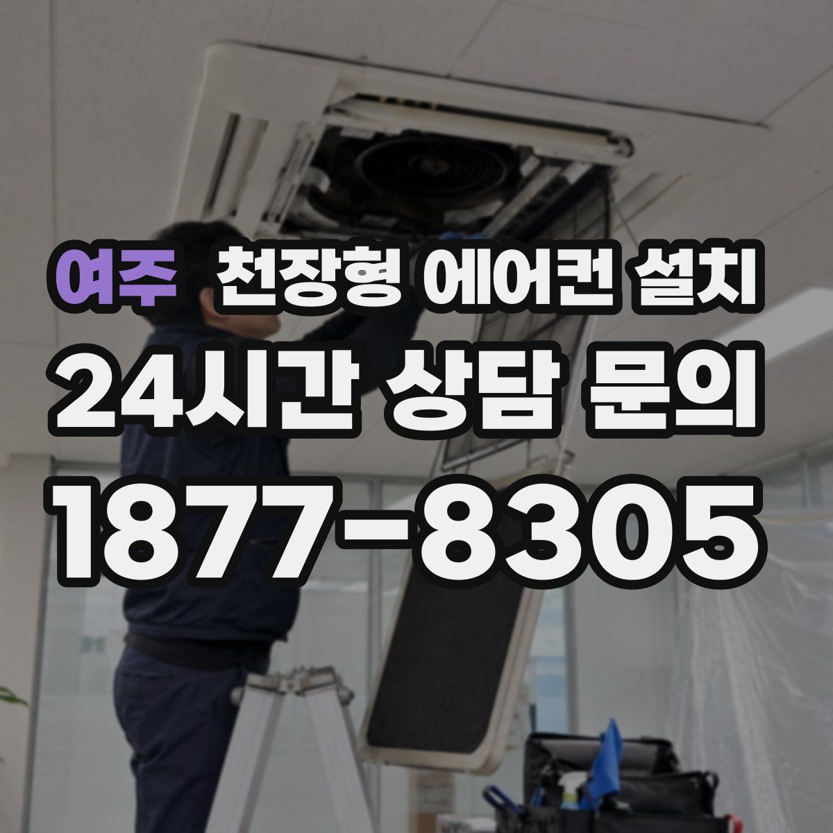여주 천장형 에어컨 설치