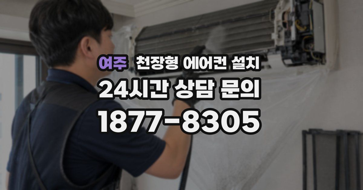여주 천장형 에어컨 설치