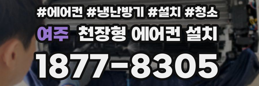 여주 천장형 에어컨 설치