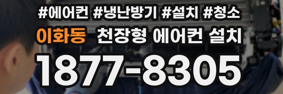 이화동 천장형 에어컨 설치