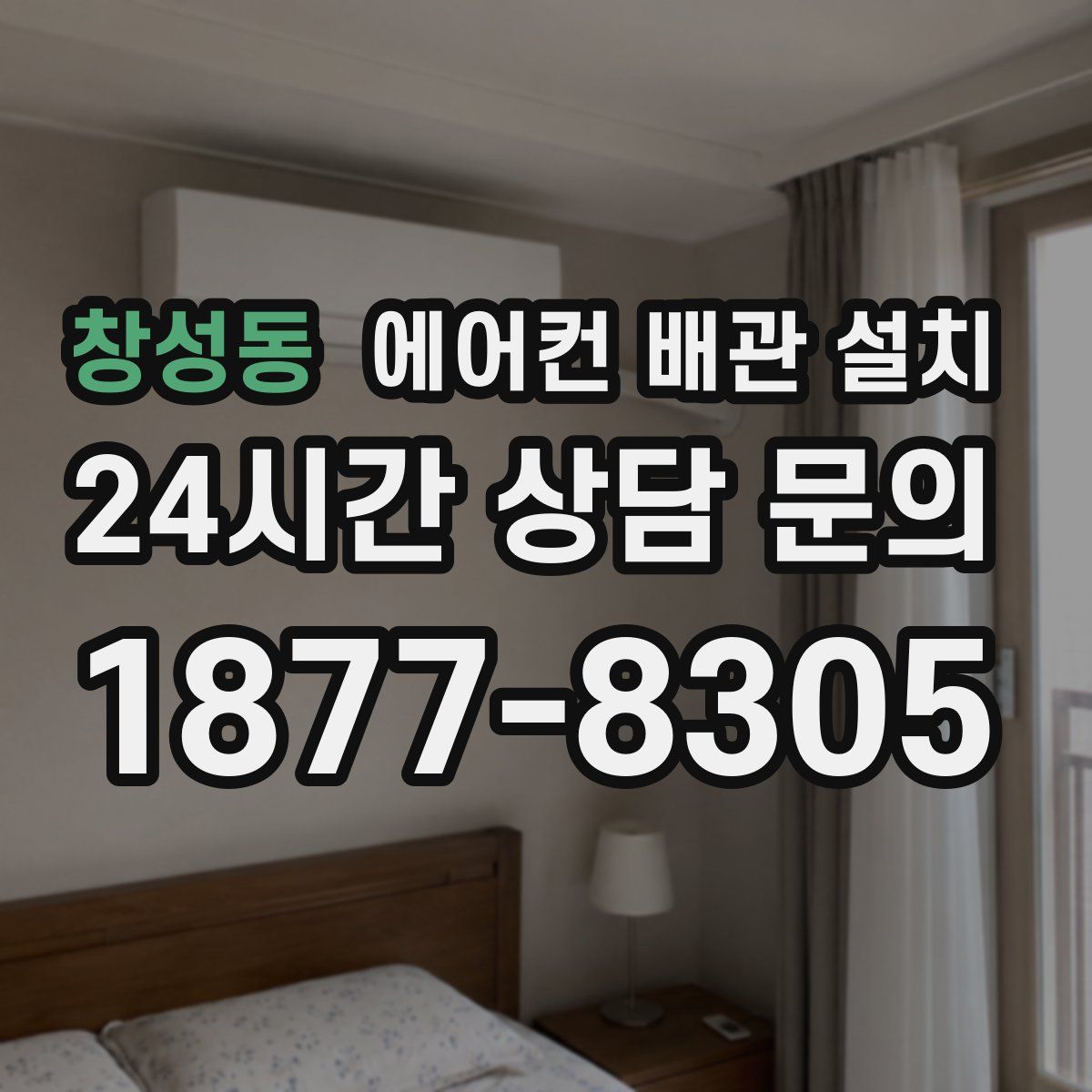 창성동 에어컨 배관 설치