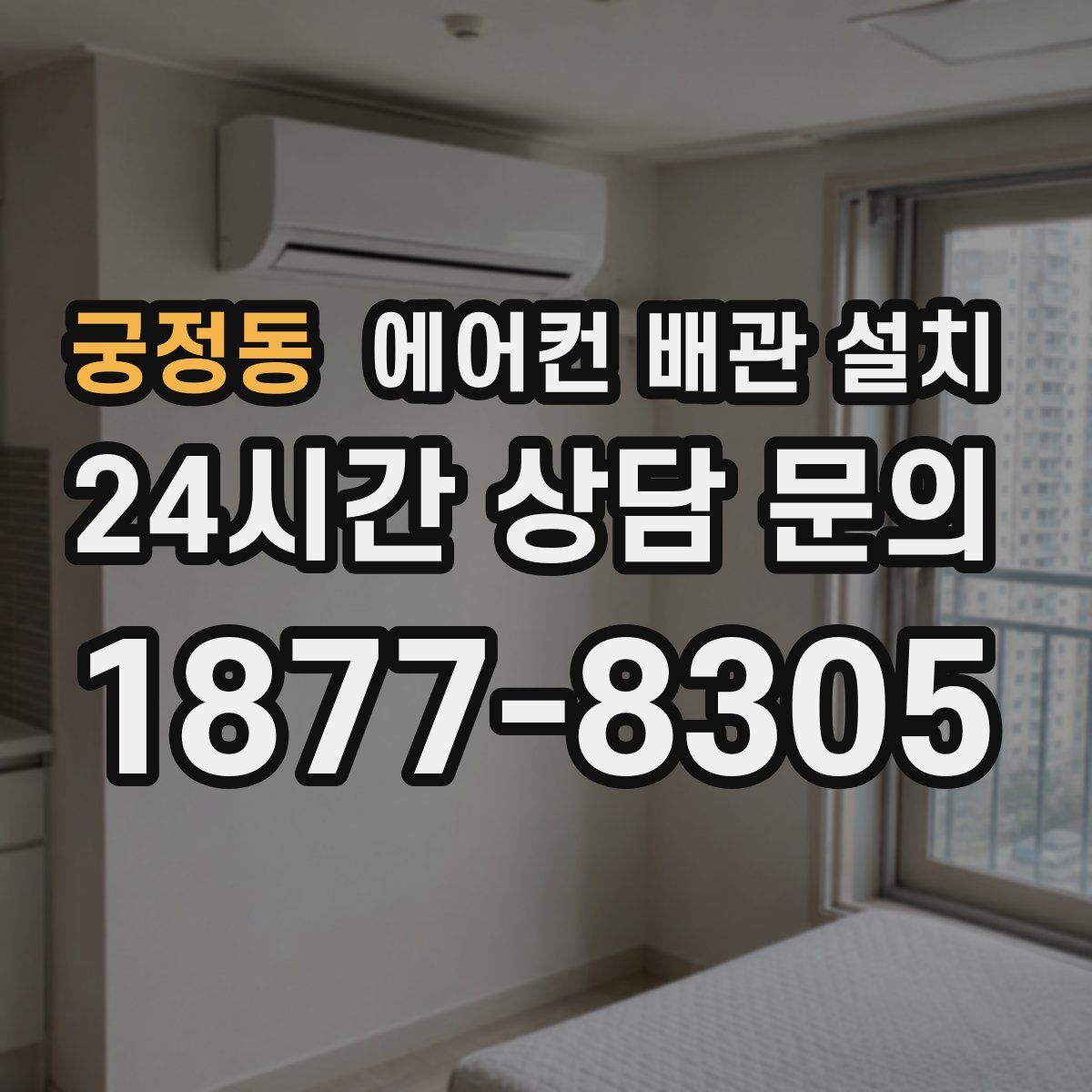 궁정동 에어컨 배관 설치