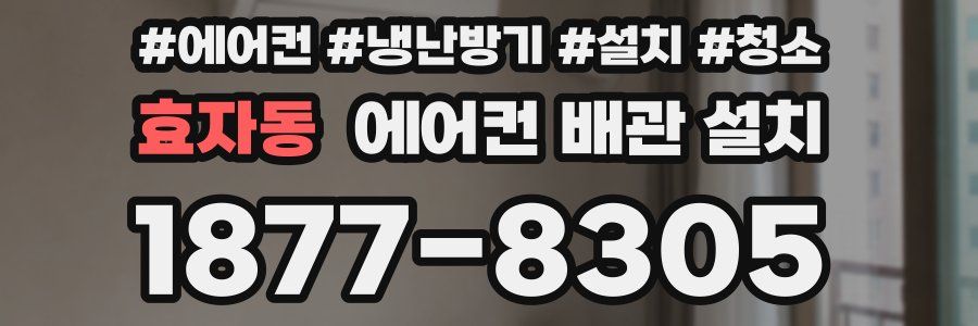 효자동 에어컨 배관 설치