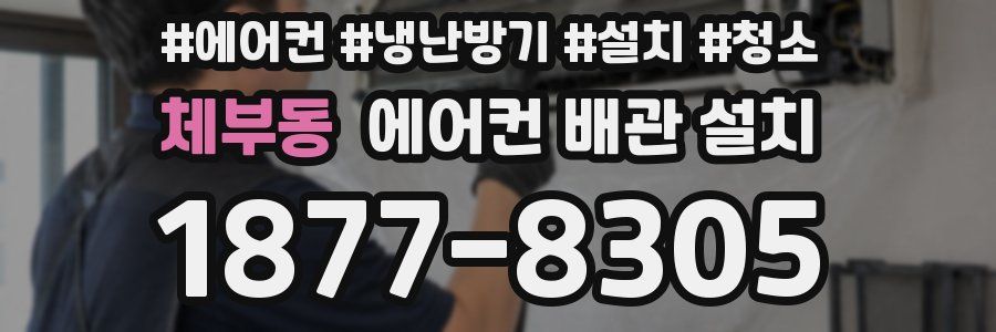 체부동 에어컨 배관 설치