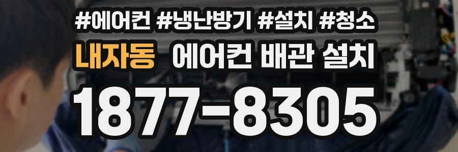 내자동 에어컨 배관 설치