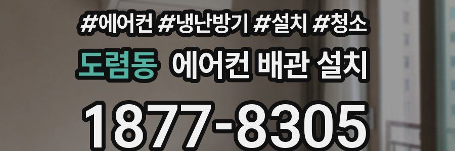 도렴동 에어컨 배관 설치