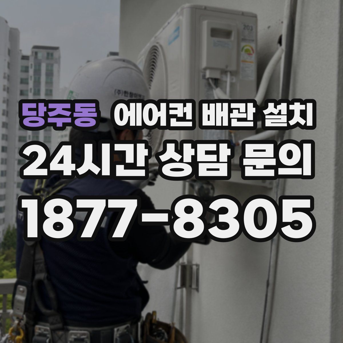당주동 에어컨 배관 설치