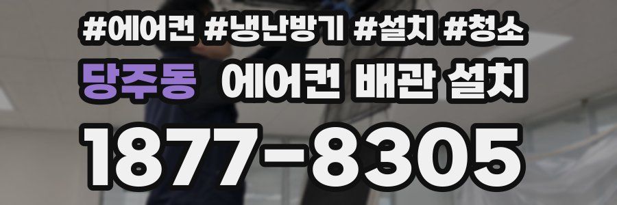 당주동 에어컨 배관 설치