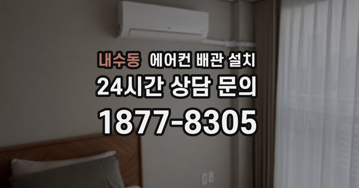 내수동 에어컨 배관 설치