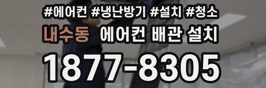 내수동 에어컨 배관 설치