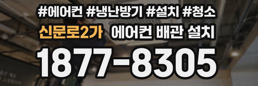 신문로2가 에어컨 배관 설치