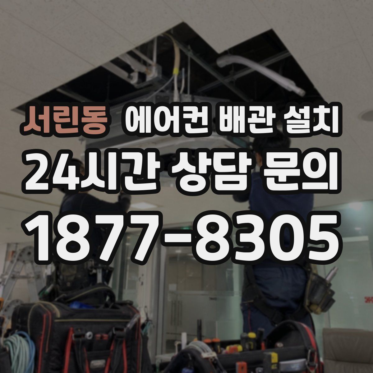 서린동 에어컨 배관 설치