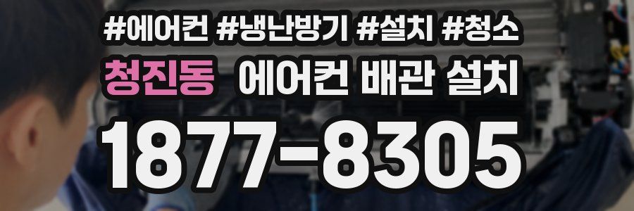 청진동 에어컨 배관 설치