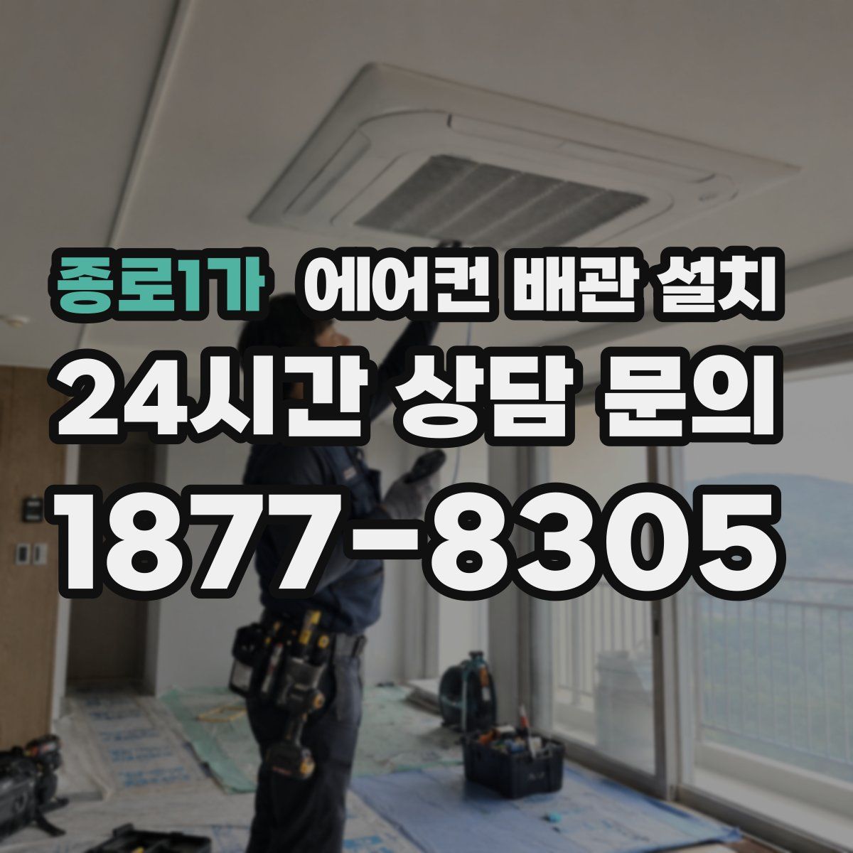 종로1가 에어컨 배관 설치