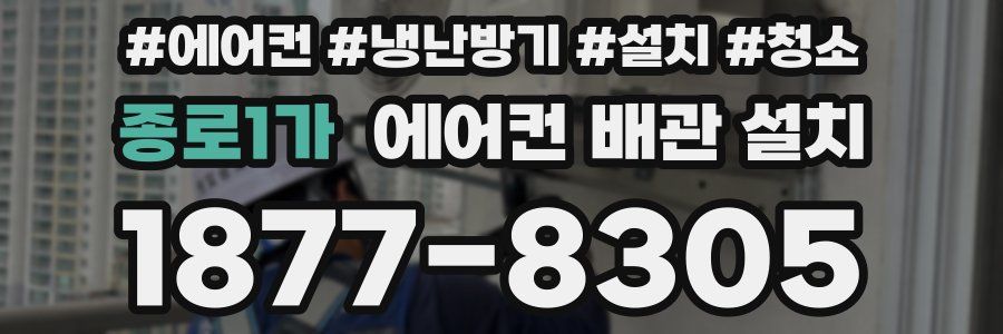 종로1가 에어컨 배관 설치