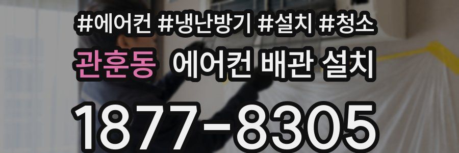 관훈동 에어컨 배관 설치