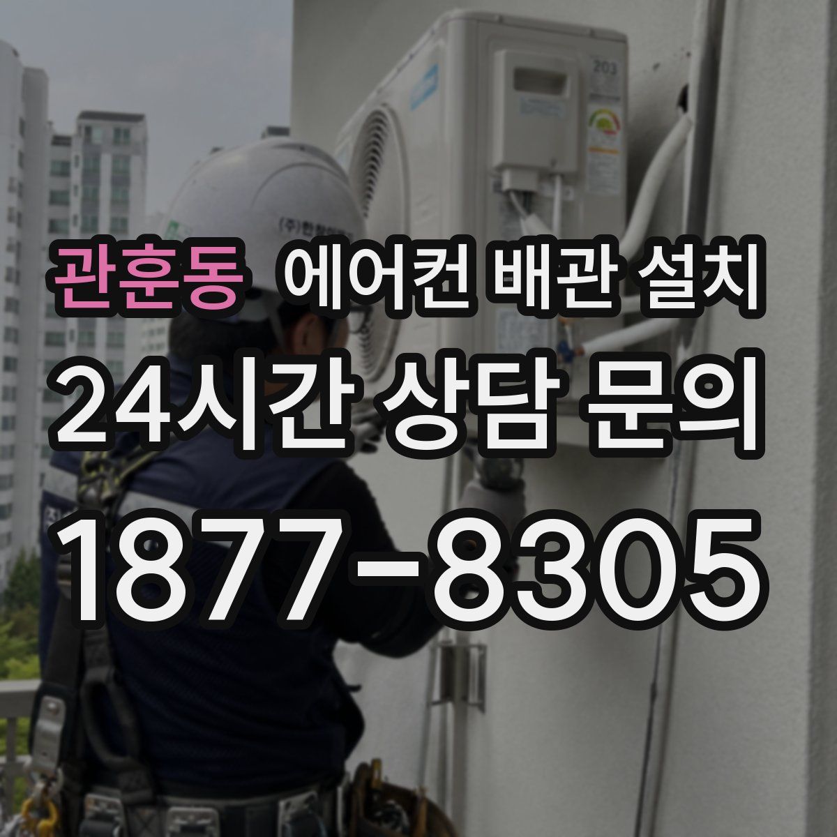 관훈동 에어컨 배관 설치